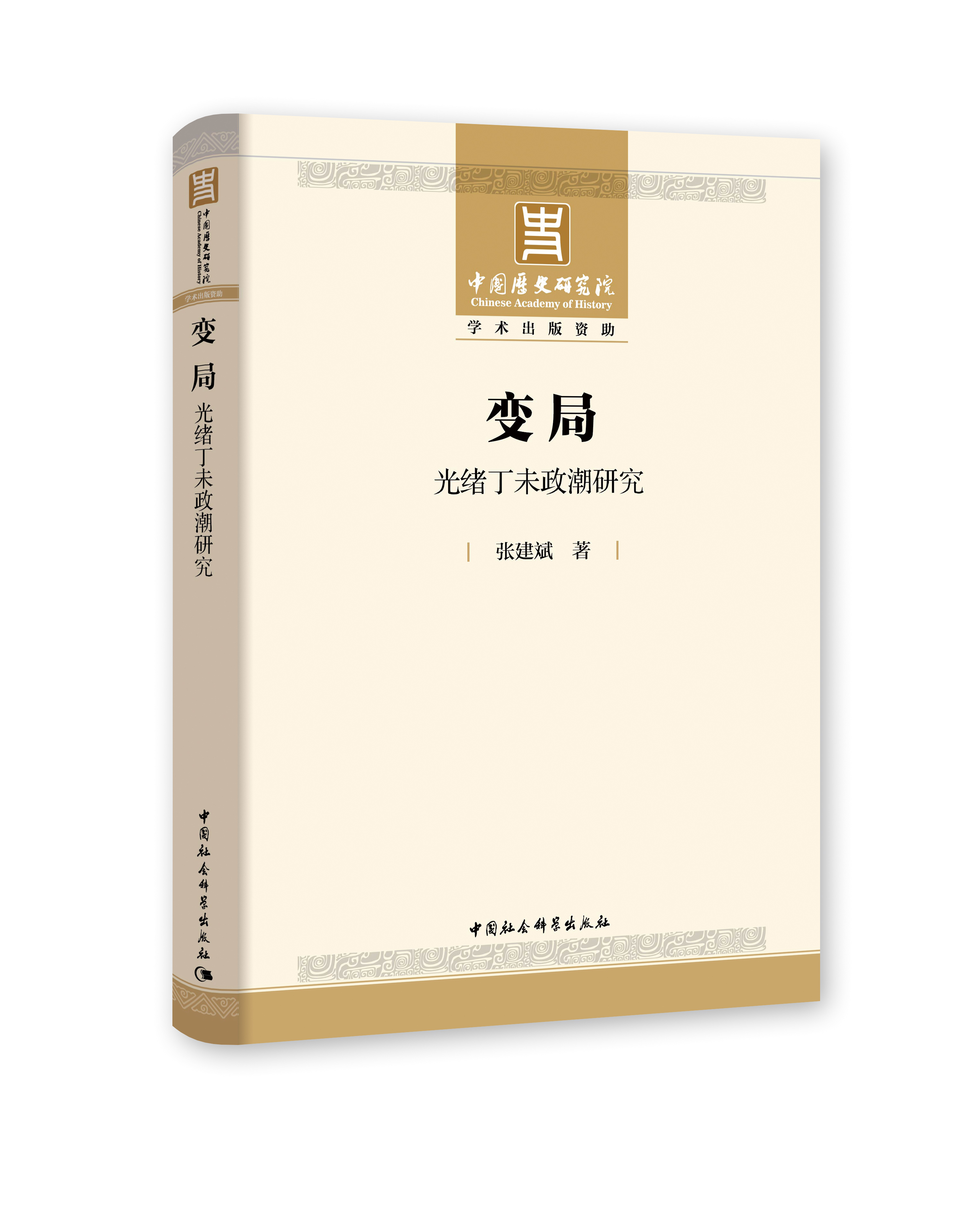 變局：光緒丁未政潮研究