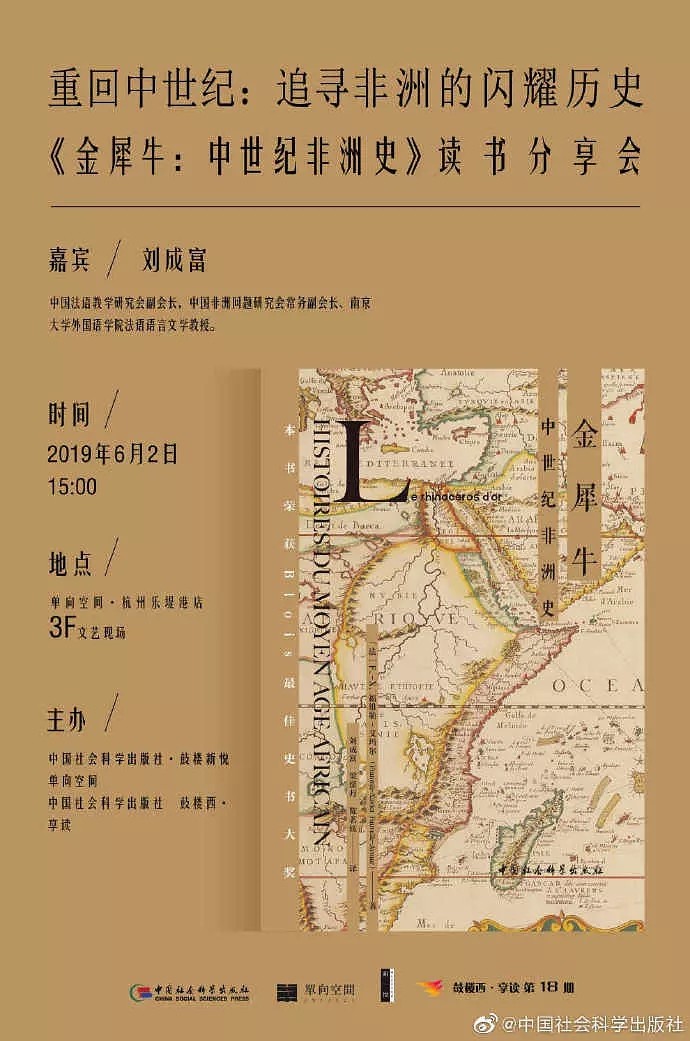 鼓樓西?享讀（第18期）《金犀牛：中世紀(jì)非洲史》讀書(shū)分享會(huì)